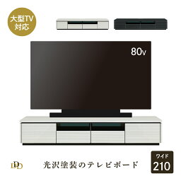 【割引クーポン配布中！】 テレビ台 ローボード 210 cm 幅 収納 引き出し おしゃれ 北欧 テレビボード ロータイプ ホワイト ブラック 光沢 ツヤ 艶 UV塗装 リビングボード ガラス TV台 AVラック TVボード シンプル モダン AVボード TVラック