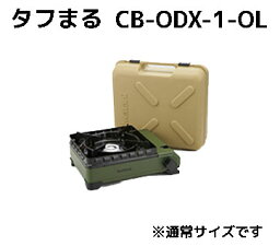 イワタニ <strong>カセットコンロ</strong> タフまる CB-ODX-1-OL【CBODX1OL】 オリーブ色 カセットフー バーベキューコンロ ガス キャンプ アウトドア BBQコンロ 屋外 <strong>ケース</strong>付 全国送料無料