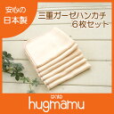【日本製】三重ガーゼハンカチ6枚セット【メール便可】 ランキングお取り寄せ