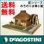 匠シリーズ みちのく水車小屋 【デアゴスティーニ通販 楽天市場店】