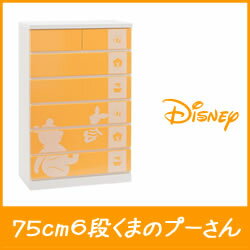 75cm幅6段シルエット（くまのプーさん）ディズニー家具　ディズニータンス　ディズニーファン　Disney　disney　カラー家具　ディズニーインテリア出産祝い　出産プレゼント　孫へプレゼント　ディズニープレゼントグッズ収納　ディズニー収納家具　贈り物【送料無料】お孫さんへ　出産祝い　内祝い　マタニティチェスト ディズニー