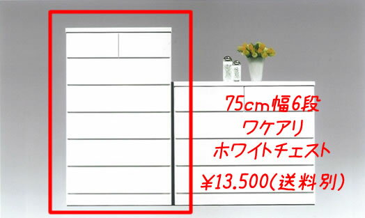 わけあり　シンプルチェスト 75cm 幅6段（ワッフル）訳あり特価　ワケアリ激安　激安　タンス　色物家具　カラー家具カラー収納　 衣類収納 クローゼット用　アウトレット子供家具　収納家具 チェスト【国産】【大川家具】【激安家具】【送料無料】超特価　整理タンス子供家具　収納家具 チェスト【国産】【大川家具】【激安家具】