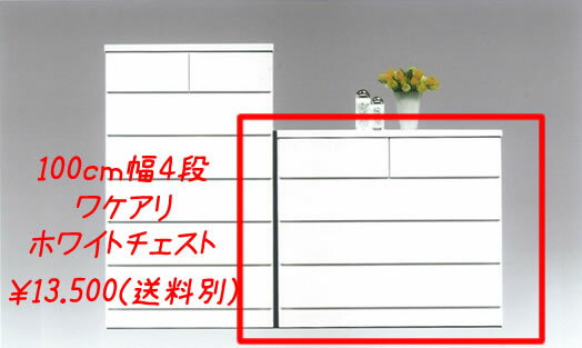 わけあり　シンプルチェスト 100cm 幅4段（ワッフル）訳あり特価　ワケアリ激安　激安　タンス　色物家具　カラー家具カラー収納　 衣類収納 クローゼット用　アウトレット激安チェスト　激安収納　限定品【国産】【大川家具】【激安家具】【送料無料】超特価　整理タンス子供家具　収納家具 チェスト【国産】【大川家具】【激安家具】