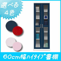 幅60cm 扉付き　本棚 扉付き おしゃれ 家具　本棚 扉付 書棚 カラフル書棚60cm幅…...:deaini-kansya:10000480