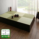 日本製 畳 ユニット (120×180 高さ30cm)収納付き 【日本製 収納付きデザイン畳 リビングステージ 畳ボックス収納 幅120×180cm ロータイプ 畳み たたみ マット い草 置き畳 畳ユニット ユニット畳 国産 】そよ風