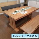 ダイニングテーブル 150 幅150cmタイプ テーブルのみ(shiratama) 【 4人用 4人掛け 北欧 木製 ダイニングセット 5点 おしゃれ 天然木 ダイニング セット 食卓セット アンティーク風 食卓テーブル セット モダン 一枚板 テーブル なぐり風 訳あり 在庫処分】