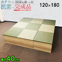 畳 ユニット 完成品 緑茶+い草 6色(120×180 高さ40cmNA) 日本製 清風 収納付き 【 高床式ユニット畳 い草 収納 デザイン畳 リビング 畳ボックス収納 120 180 マット 置き畳 畳ユニット ユニット畳 畳 マットレス畳 フローリング セット 組み立て 不要 カテキン 茶】