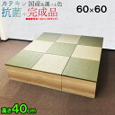 畳 ユニット 完成品 緑茶+い草 6色(60×60 高さ40cmNA) 日本製 清風 収納付き 【 高床式ユニット畳 い草 収納 デザイン畳 リビング 畳ボックス収納 幅60×60cm ロータイプ 畳み たたみ マット 置き畳 畳ユニット ユニット畳 畳 マットレス畳 フローリング 敷く だけ 】
