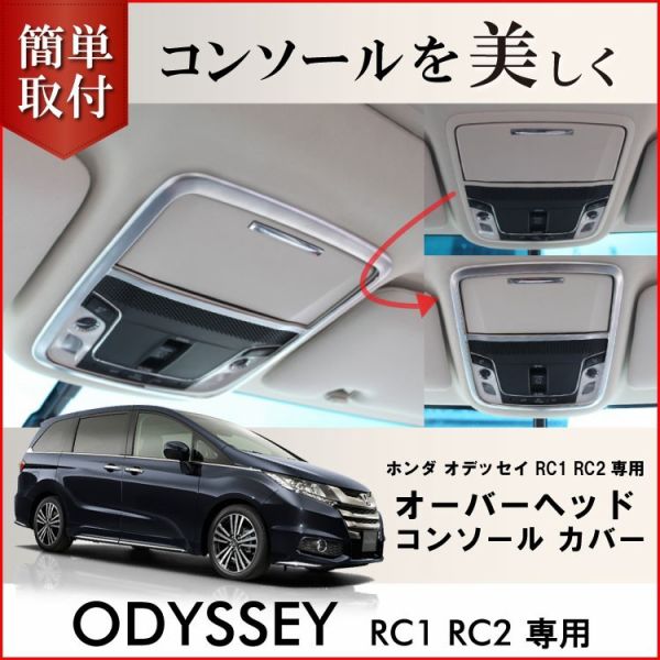 アフタースーパーsale 最大15 Offクーポン配布中 ホンダ オデッセイ Rc1 Rc2 Rc4 ジェイド オーバーヘッド コンソール カバー 内装 パーツ カスタム ドレスアップ 新型 Honda Odyssey Rc系 アブソルート ハイブリッド G G Exタイプ対応 Samurai Buyer提供購買日本