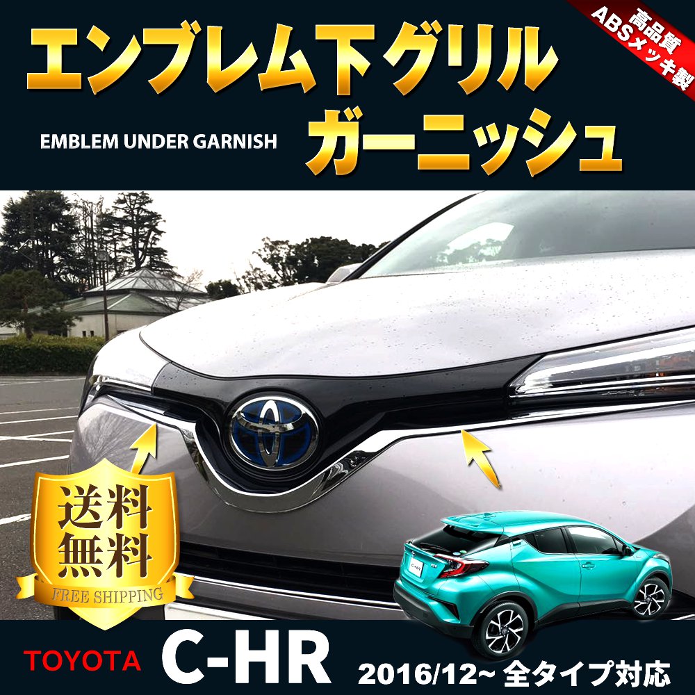 【全品送料無料】トヨタ C-HR 外装 パーツ フロント エンブレム下 ガーニッシュ メッキ フレーム ナンバープレート上 ABS 樹脂 ドレスアップ カスタム アクセサリー カスタムパーツ エアロ 設計 TOYOTA c-hr CHR ZYX10 NGX50 全グレード対応 社外品