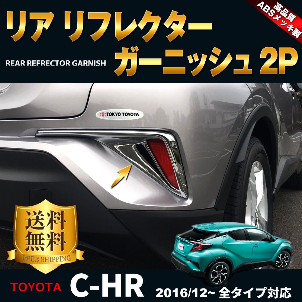 【全品送料無料】トヨタ C-HR 外装 パーツ リア リフレクター カバー ガーニッシュ メッキ フレーム リアフォグ ABS 樹脂 ドレスアップ カスタム アクセサリー カスタムパーツ エアロ 設計 TOYOTA c-hr CHR ZYX10 NGX50 全グレード対応