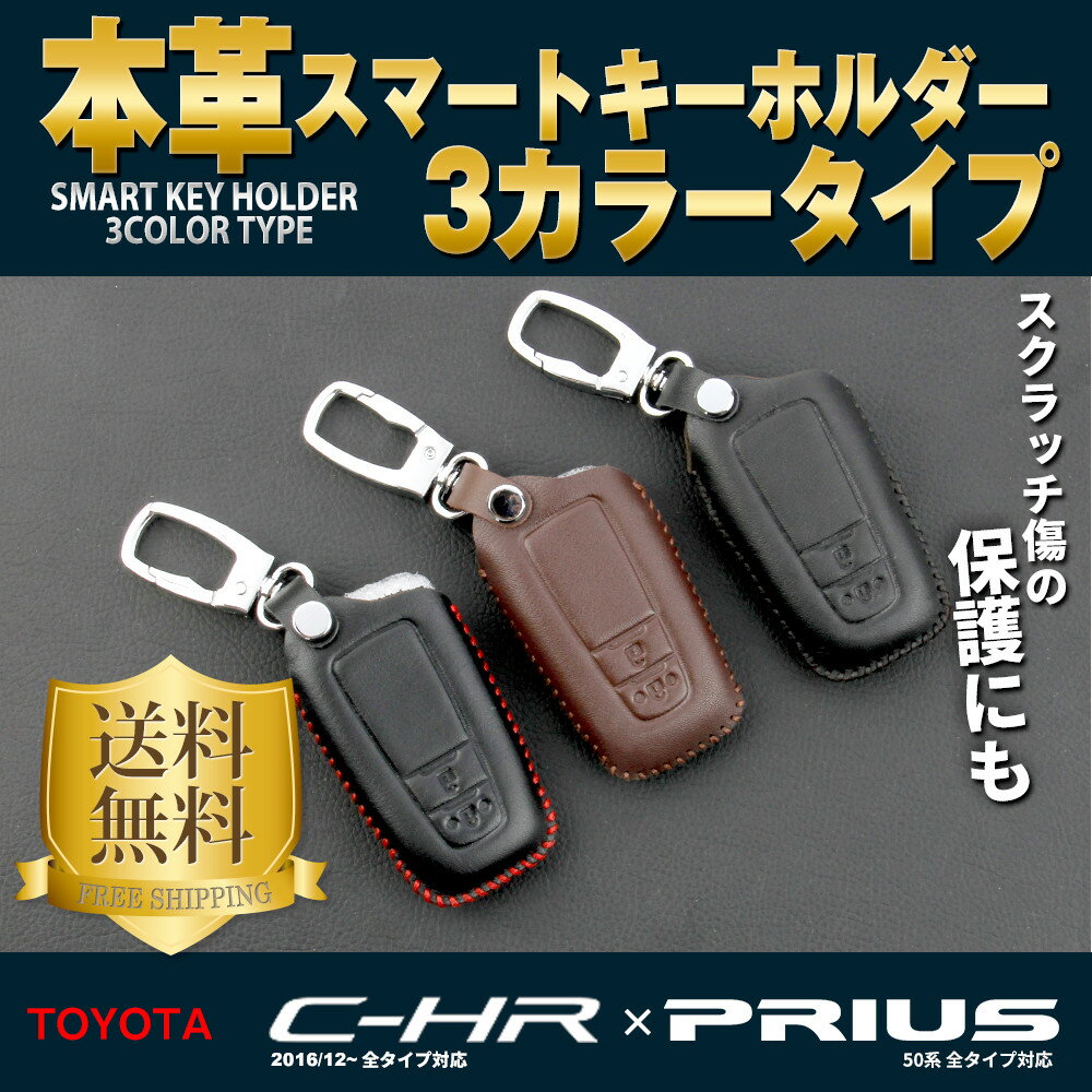 【全品送料無料】トヨタ C-HR 新型 プリウス 50系 専用 パーツ スマートキーカバー 本革 レザー キーカバー キー スマート カバー 傷 キズ 防止 TOYOTA PRIUS c-hr CHR ZYX10 NGX50 ZVW 51 55 Aプレミアム A S E