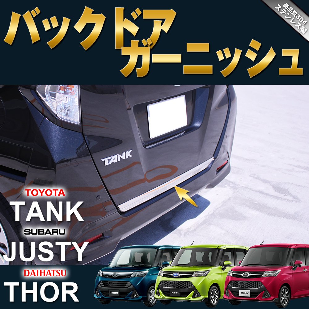 【全品送料無料】トヨタ ルーミー タンク ダイハツ トール スバル ジャスティ 全グレード 対応 外装 パーツ バックドア ガーニッシュ ラゲッジ ドア エクステリア ドレスアップ カスタム TOYOTA DAIHATSU SUBARU