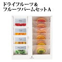 【20%off】ドライフルーツ&フルーツバームセットA【引き菓子 引き出物 内祝 ブライダル 引出物 出産内祝い 内祝い 結婚祝い 快気祝い 新築祝い お返し 引越し 御歳暮 お歳暮 年賀 挨拶 引越し クリスマス 記念品 ギフト グルメ おいしい】