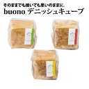 buono デニッシュキューブA【引き菓子 引き出物 内祝 ブライダル 引出物 出産内祝い 内祝い 結婚祝い 快気祝い 新築祝い お返し 引越し 御歳暮 お歳暮 年賀 挨拶 引越し クリスマス】