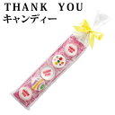 Thank You キャンディー 【注文は20個から】【プチギフト】