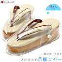 雨用 草履カバー 雨具 雨グッズ M L...