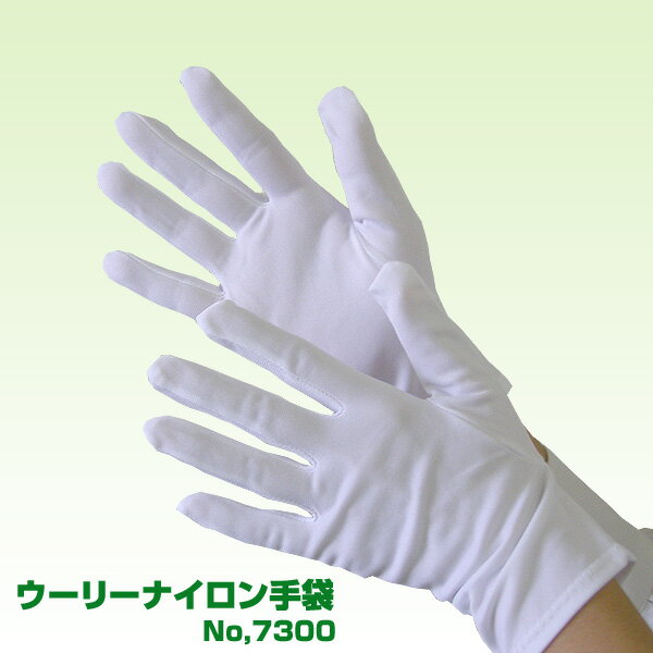 ウーリーナイロン手袋7300　12双組【在庫】【おすすめ白手袋】