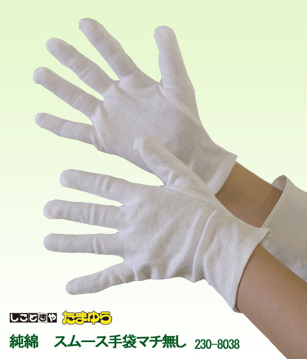 しごとぎや純綿スムース手袋まちなし（12双入り）【おすすめ白手袋】