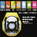 ヘルメット（ライナー入り）SS-21型K-1-P式RA（スチロール入税抜き￥2,100）SS-21型K-1式RA