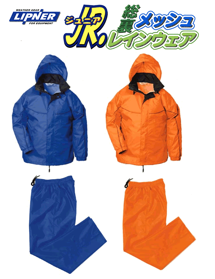 ベタつきが気にならない！リプナー総裏メッシュレインウェア　ジュニア用30162[取り寄せ]