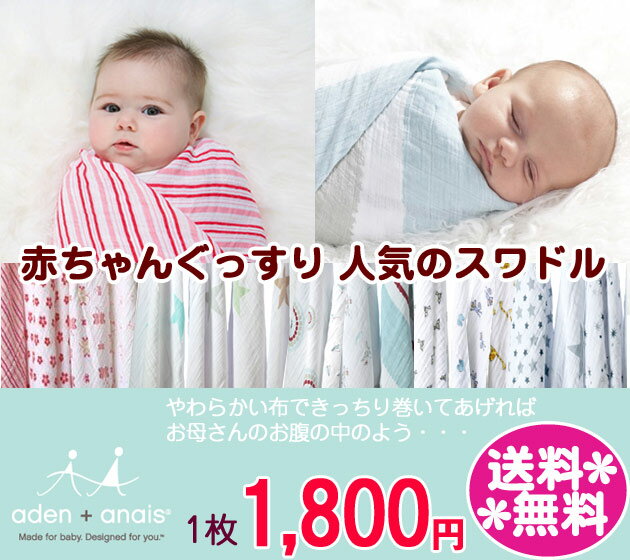 スワドル　エイデンアンドアネイ　aden+anais おくるみモスリンラップ　クラッシックコレクション　1枚　（アフガン　SWADDLE）エイデン＆アネイスワドル（正規品）出産祝いに★ポイントアップ中★購入後レビューを書くと特別価格