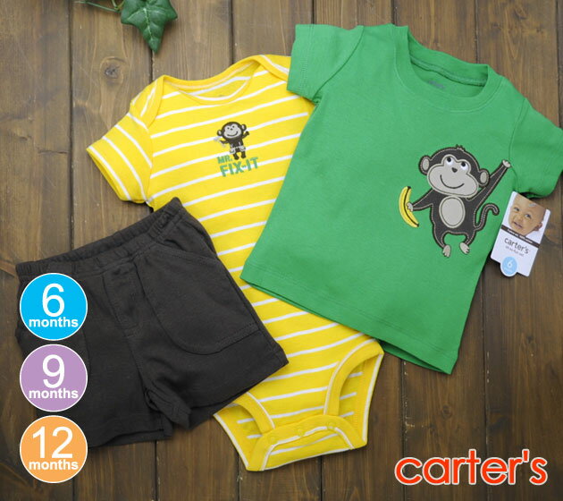 【送料無料　2012年新作】Carter's　カーターズ 　3点セット　Tシャツさるグリーン＆ボディーイエローボーダー＆パンツ茶　SALEセール【40％OFF】