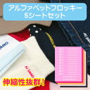 アルファベットお名前フロッキー 5シートセット【ディアカーズ】