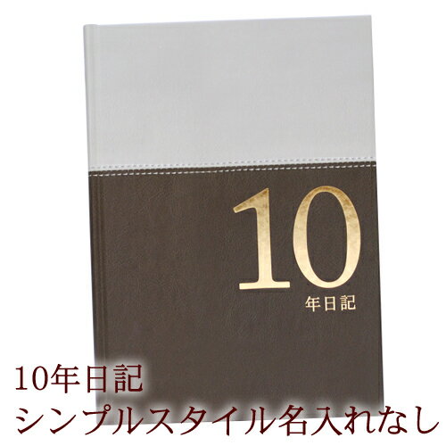 ディアカーズ　10年日記　シンプルスタイル　名入れなし 【楽ギフ_包装】【連用日記帳/ダイ…...:dearcards:10001855