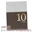 ディアカーズ 10年日記 シンプルスタイル 名入れ