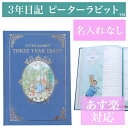 3年日記-ピーターラビット 名入れなし【あす楽】【楽ギフ_包装】【連用日記帳/ダイアリー】【ディアカーズ】