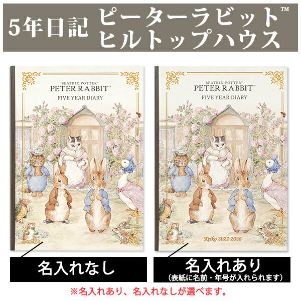 5年日記 ピーターラビット(TM) ヒルトップ・ハウス 【名入れ無しはあす楽】 楽ギフ_包装　ダイアリー 日記帳 母の日 敬老の日 父の日 おしゃれ 記録 新生活 ギフト 贈り物 プレゼント お祝い ディアカーズ