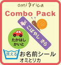 オミとリカ 洗える お名前シール - コンボパック【メール便可】【ディアカーズ】 名前シール ネームシール おなまえシール