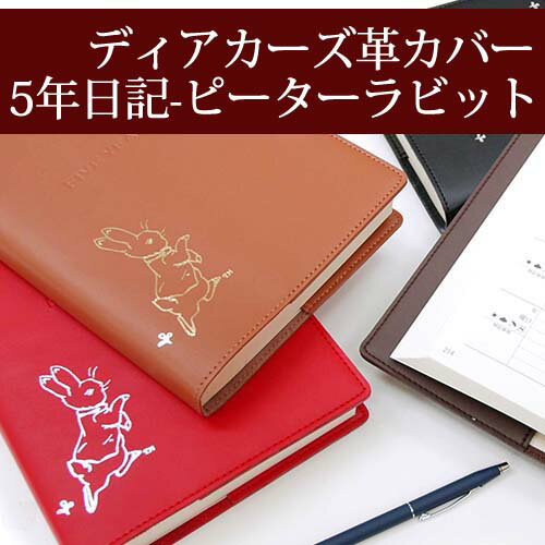 ディアカーズ革カバー5年日記-ピーターラビット名入れあり 【楽ギフ_包装】【連用日記帳/ダ…...:dearcards:10001721