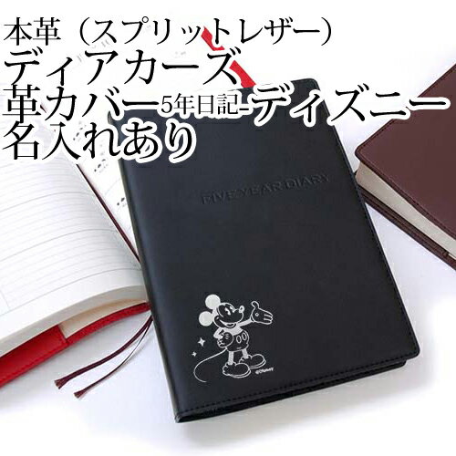 ディアカーズ革カバー5年日記-ディズニー 名入れなし 【楽ギフ_包装】【連用日記帳/ダイア…...:dearcards:10001720