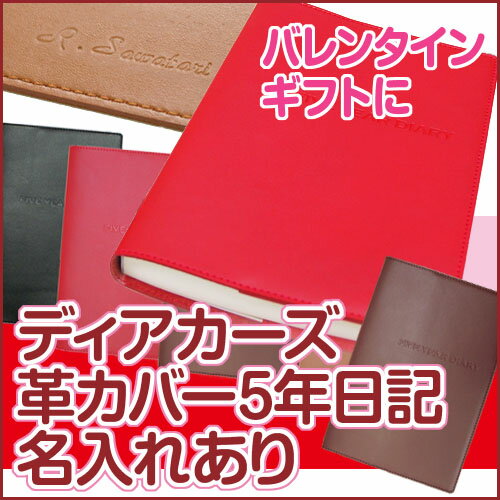 ディアカーズ革カバー5年日記 名入れあり【楽ギフ_包装】【連用日記帳/ダイアリー】【ディア…...:dearcards:10001123