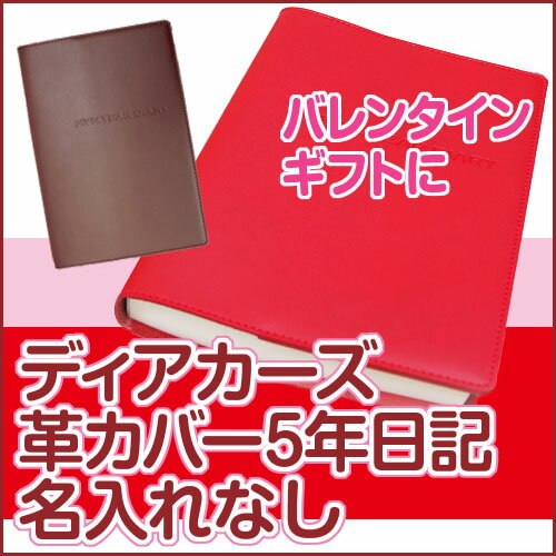 ディアカーズ革カバー5年日記 名入れなし【楽ギフ_包装】【連用日記帳/ダイアリー】【ディアカーズ】【...:dearcards:10001124