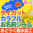 ダイカットカラフルお名前シール(おどうぐ耐水加工)2シートセット【ディアカーズ】【おなまえシール】【ネームシール】