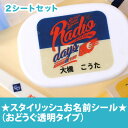 スタイリッシュお名前シール(おどうぐ透明タイプ)2シー【ディアカーズ】【おなまえシール】【ネームシール】