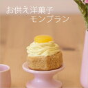 お供え菓子 モンブラン ※本物そっくりですが食べられません【仏壇・仏具・神具】【お供え/お供物/盆/お盆/正月】【菓子/食品/サンプル/フェイクスイーツ】【故人/好物/メモリアル】【手元供養】【洋菓子/ケーキ】