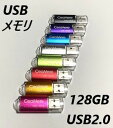 USBメモリ 128GB USB2.0 かわいい usbメモリ選べる8色