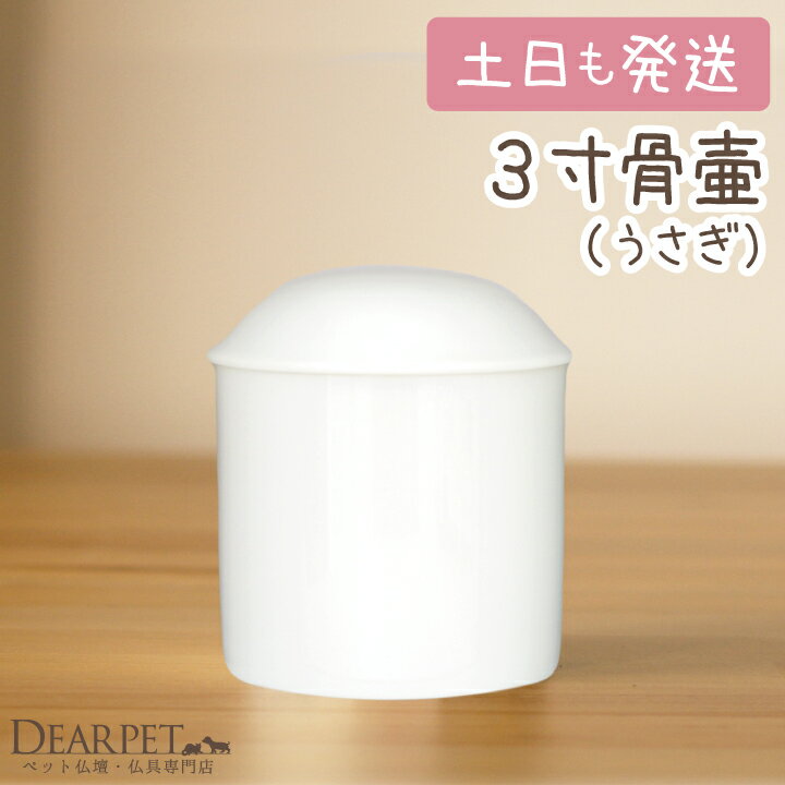 骨壷　白並　3寸（直径約9cm）...:dearpet:10000411