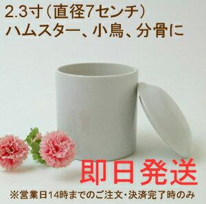 【小動物】【分骨にも】ペット用骨壷2.3寸（直径6センチ）ハムスター、小鳥、フェレットなどにぴったり。ペット仏壇などに合わせて分骨にも。