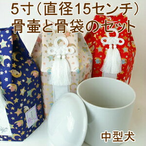 【ペット骨壷＆骨袋】星に願いを　5寸セット(直径15センチ）