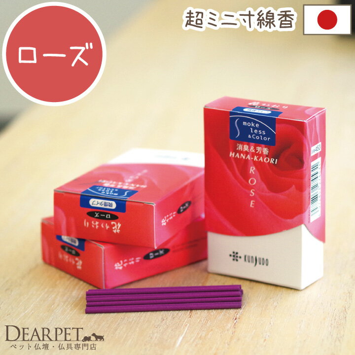 【ペット仏具用】【お香】　花香り　(ローズ)　　ミニ寸ペット供養　ペット仏具に　ペット仏壇…...:dearpet:10000125