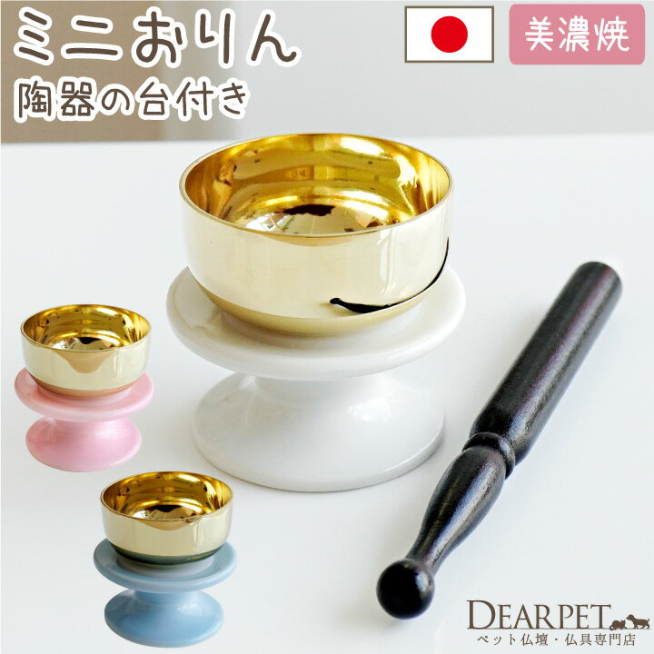 ペット仏具　陶器のりん台 おりんセット ミニ　国産 【ペット仏具】【おりん】【ペット仏壇】…...:dearpet:10000492