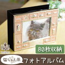 【ペット供養】猫ちゃん フォトアルバム 80枚収納 ピンクペット仏具 猫 メモリアル 供養 写真 フォトフレーム アルバム 猫供養 猫の仏具 猫の位牌 キャット cat かわいい ギフト お悔やみ お供え