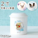 ペット骨壷 写真入り 骨壷 2寸 サイズ小鳥 小動物 爬虫類ハムスター 分骨 つぼ 骨入れ フォトフレーム 天使 ディアペット 骨いれ 骨壺 遺灰 かわいい 絵 イラスト 遺影 オーダー 焼き付け ペット供養 ペットロス メモリアル