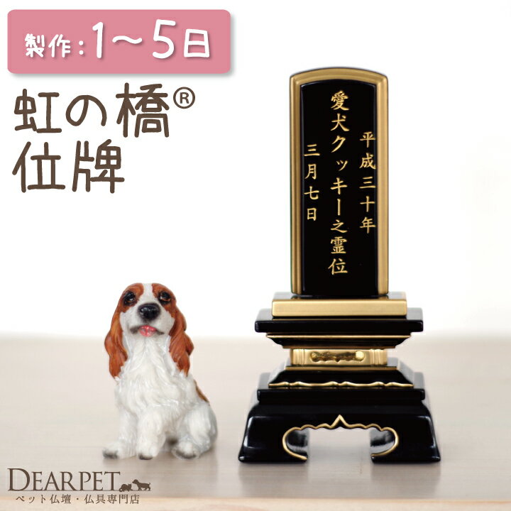 ペット位牌　黒塗り 位牌　2.5寸【ペット仏具】【位牌】【彫刻無料】【小さい】【犬】【猫】…...:dearpet:10000438