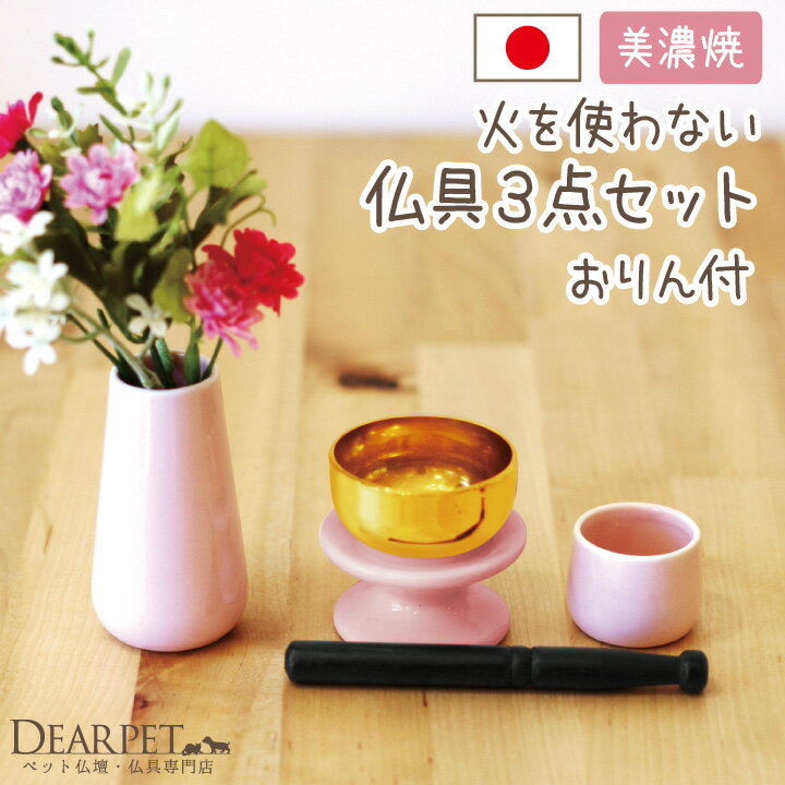 ペット仏具　ミニおりん付　陶器3点セット　ピンク　国産...:dearpet:10000479